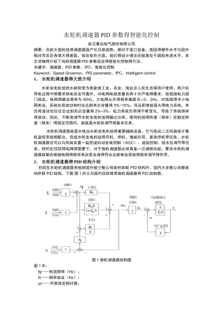 水轮机调速器PID参数的智能化控制