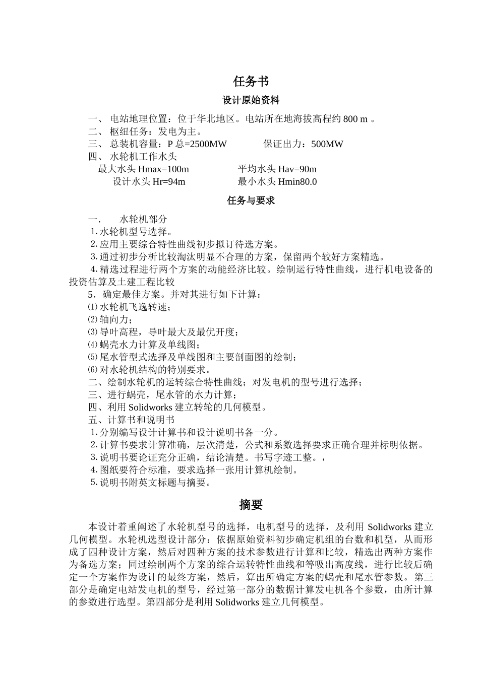 水轮机选型毕业设计及solidworks建立转轮模型_第2页