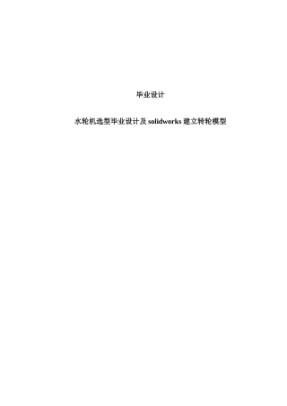 水轮机选型毕业设计及solidworks建立转轮模型