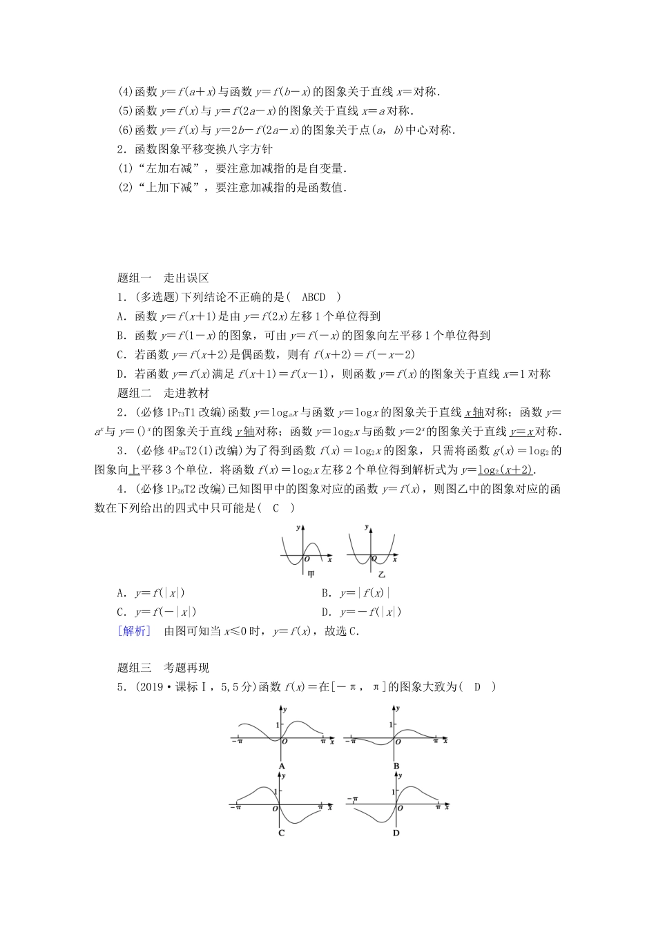 （山东专用）版高考数学一轮复习 第二章 函数、导数及其应用 第八讲 函数的图象学案（含解析）-人教版高三全册数学学案_第2页