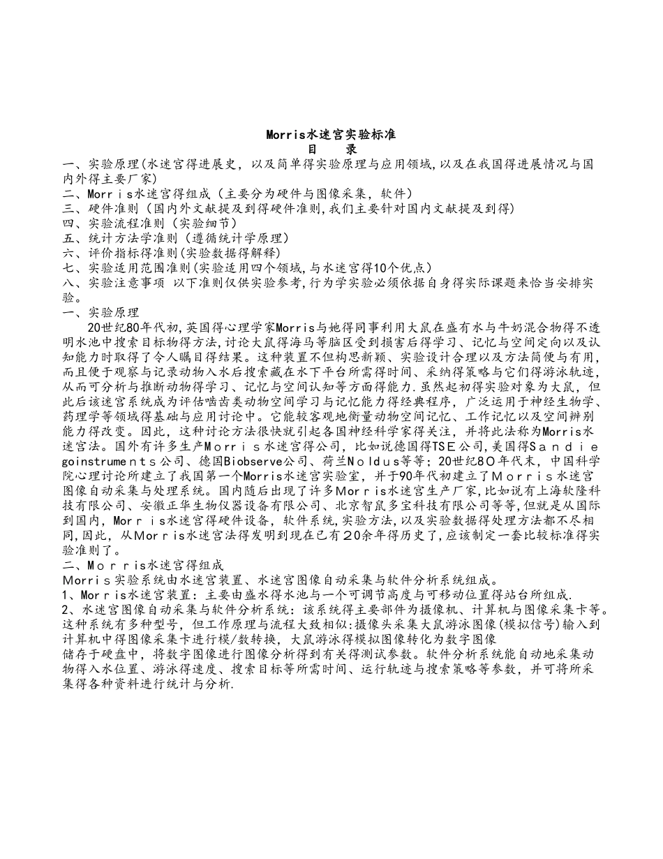 水迷宫试验标准_第1页