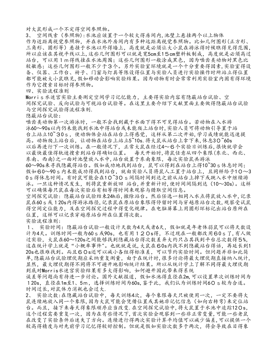 水迷宫试验标准_第3页