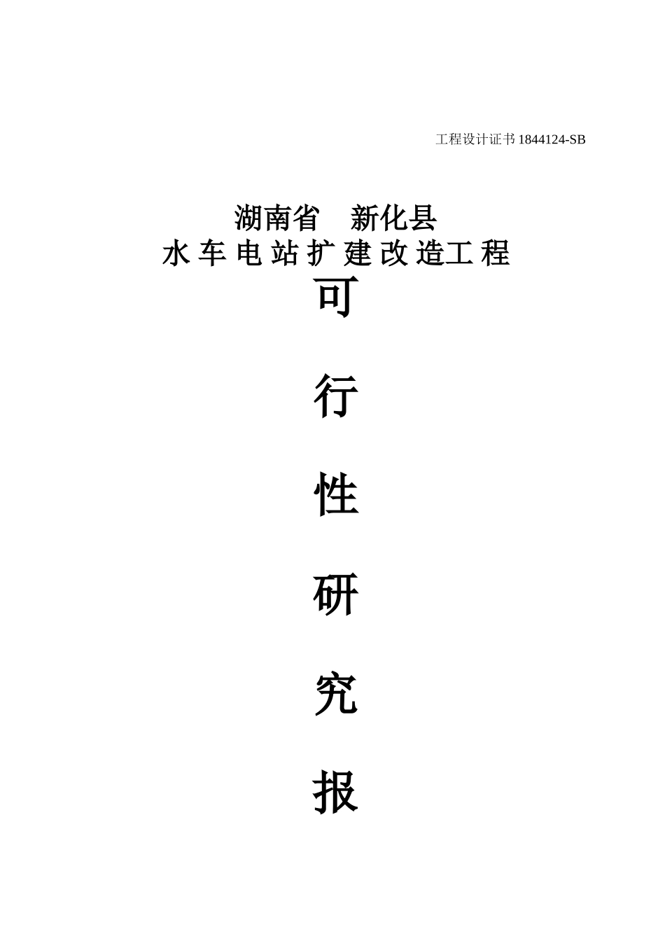 水车电站扩建改造工程可行性研究报告_第2页