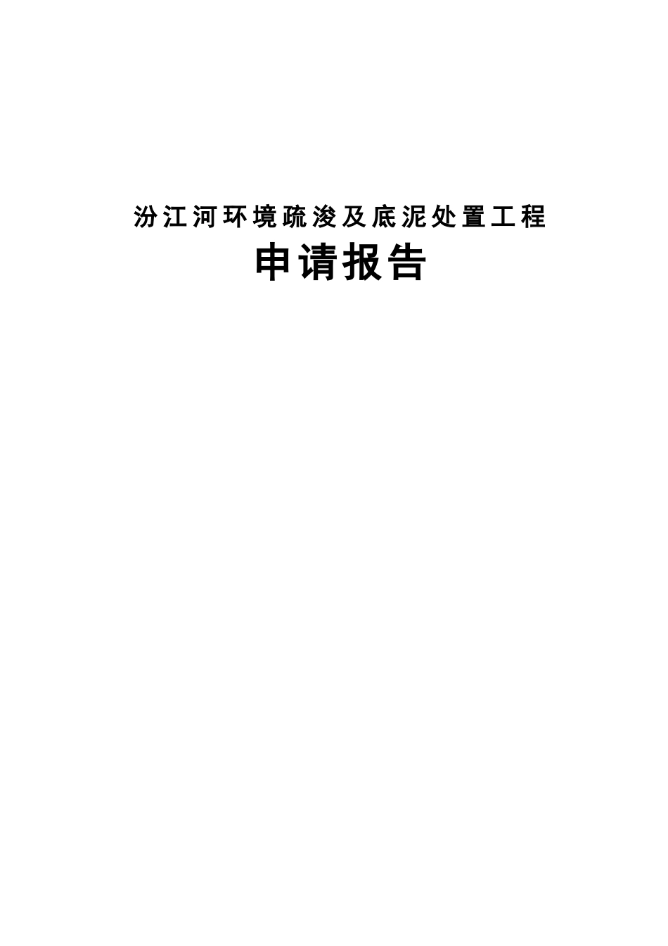 水道环境疏浚及底泥处置工程项目申请报告_第2页