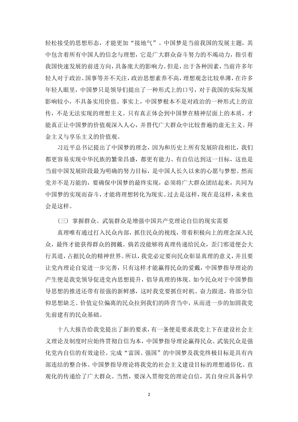 论中国梦战略思想的认识转化分析研究   文化产业管理专业_第2页