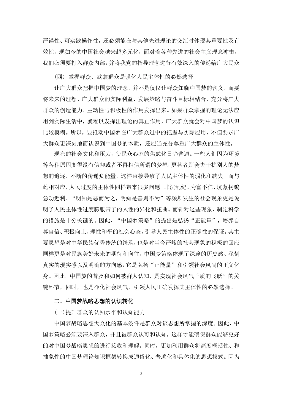 论中国梦战略思想的认识转化分析研究   文化产业管理专业_第3页