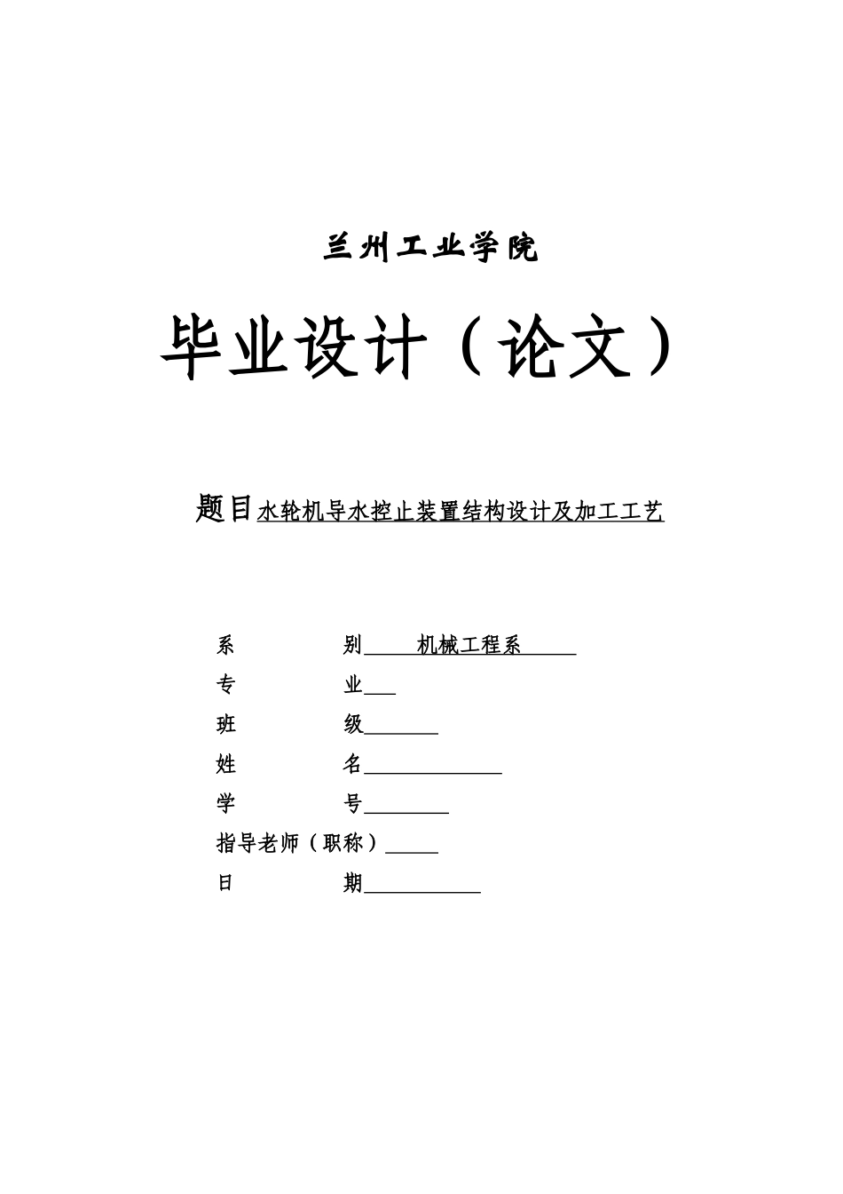 水轮机导水控止装置结构设计及加工工艺-毕业设计_第1页