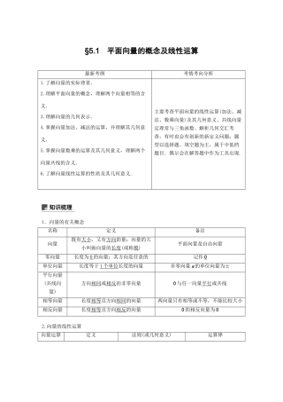（全国通用）高考数学大一轮复习 第五章 平面向量 5.1 平面向量的概念及线性运算学案-人教版高三全册数学学案