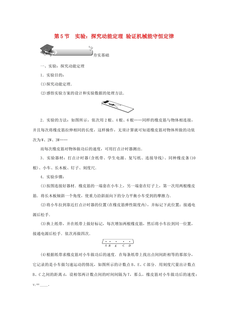 （名师导学）高考物理总复习 第五章 第5节 实验：探究动能定理 验证机械能守恒定律教学案 新人教版-新人教版高三全册物理教学案_第1页