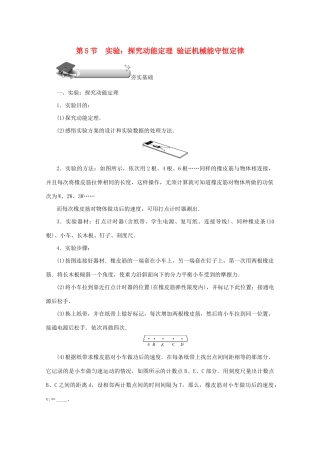 （名师导学）高考物理总复习 第五章 第5节 实验：探究动能定理 验证机械能守恒定律教学案 新人教版-新人教版高三全册物理教学案