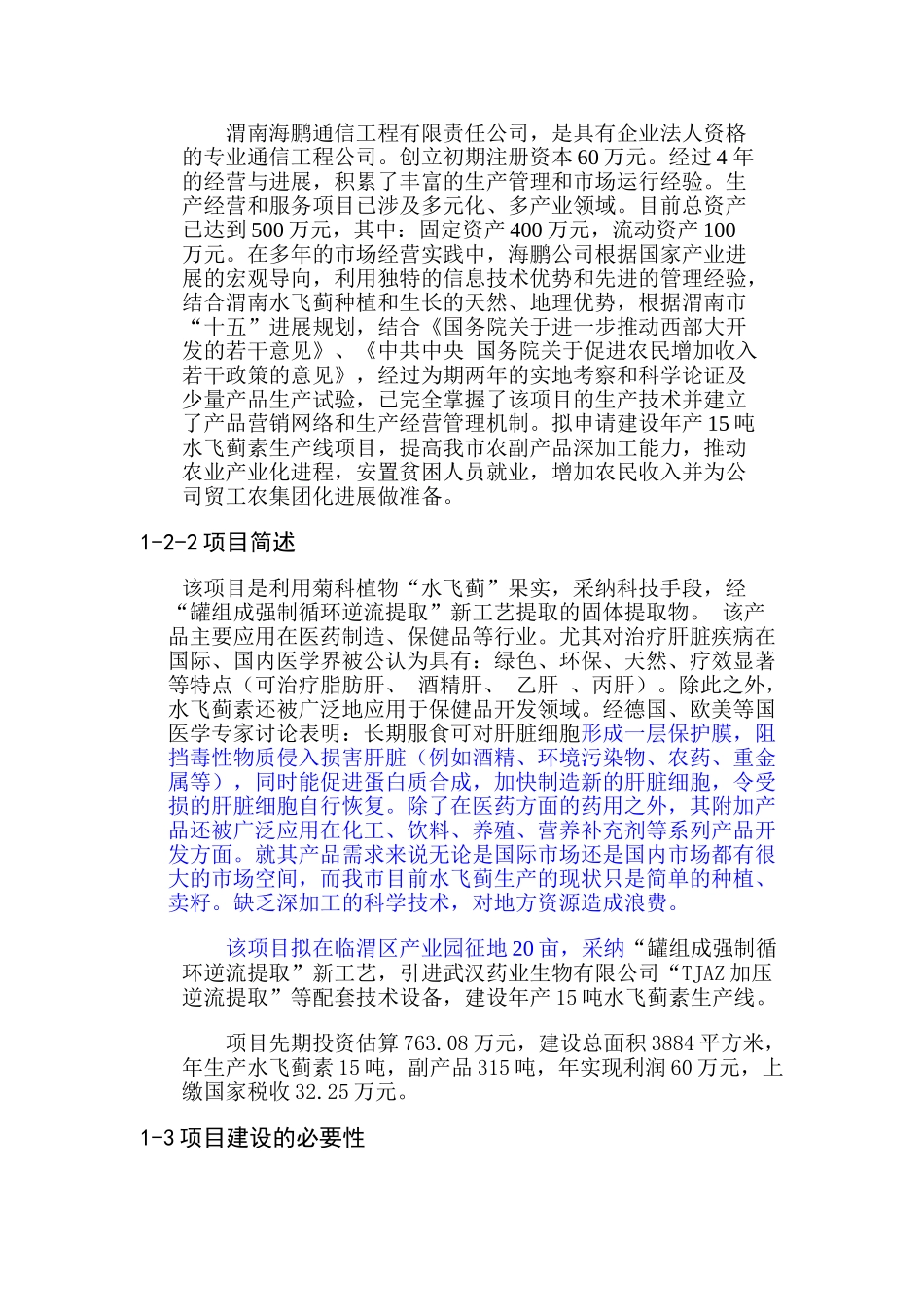 水飞蓟素项目可行性研究报告_第3页