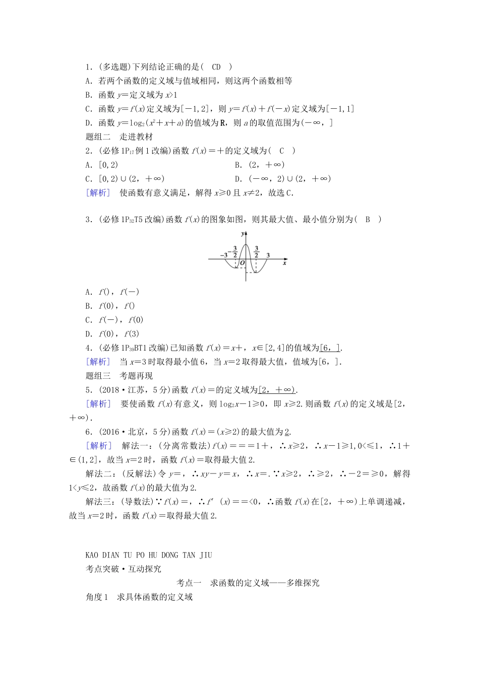 （山东专用）版高考数学一轮复习 第二章 函数、导数及其应用 第二讲 函数的定义域、值域学案（含解析）-人教版高三全册数学学案_第2页