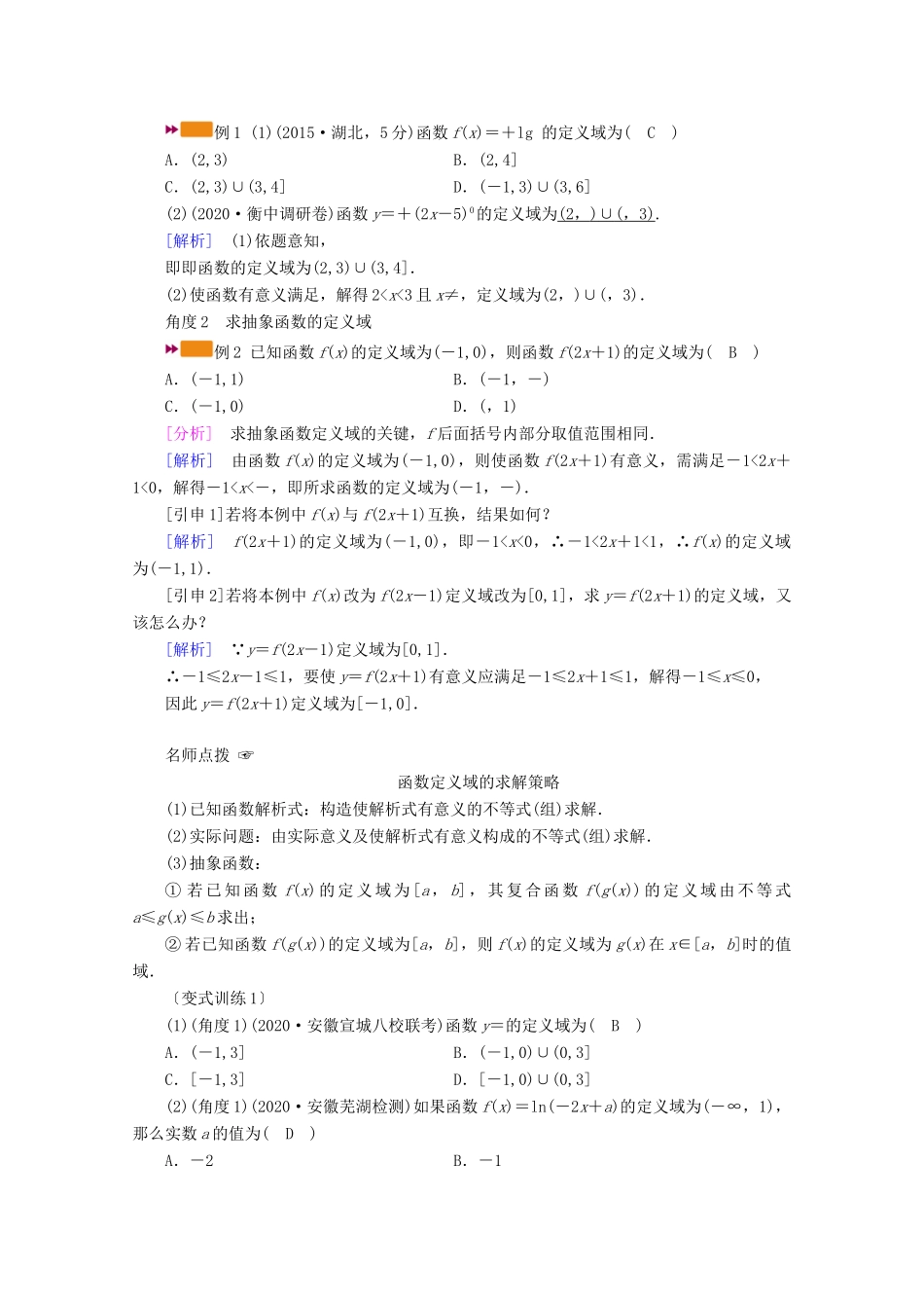 （山东专用）版高考数学一轮复习 第二章 函数、导数及其应用 第二讲 函数的定义域、值域学案（含解析）-人教版高三全册数学学案_第3页