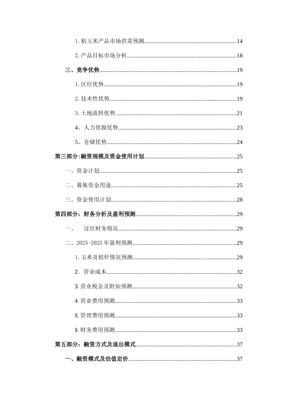 永丰食品融资项目商业计划书_第3页