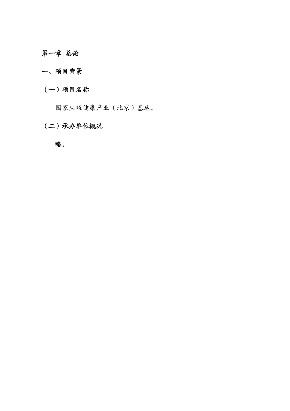 永乐经济开发区国家生殖健康产业基地建设项目可行性研究报告_第2页