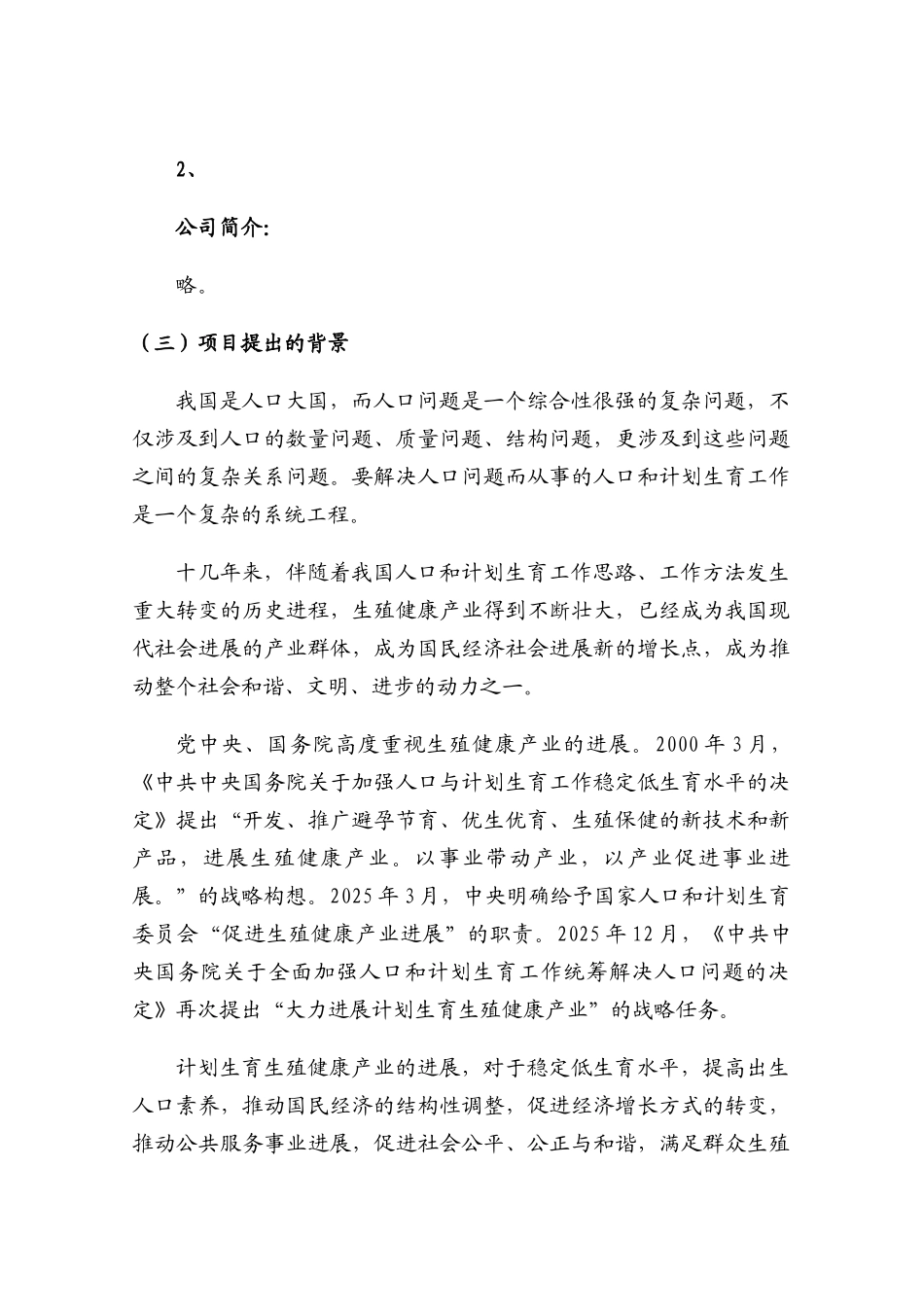 永乐经济开发区国家生殖健康产业基地建设项目可行性研究报告_第3页