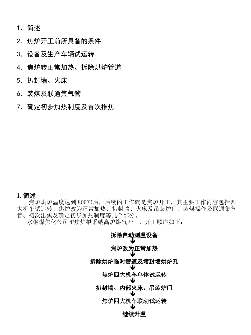 水钢焦炉开工方案本科学位论文_第2页