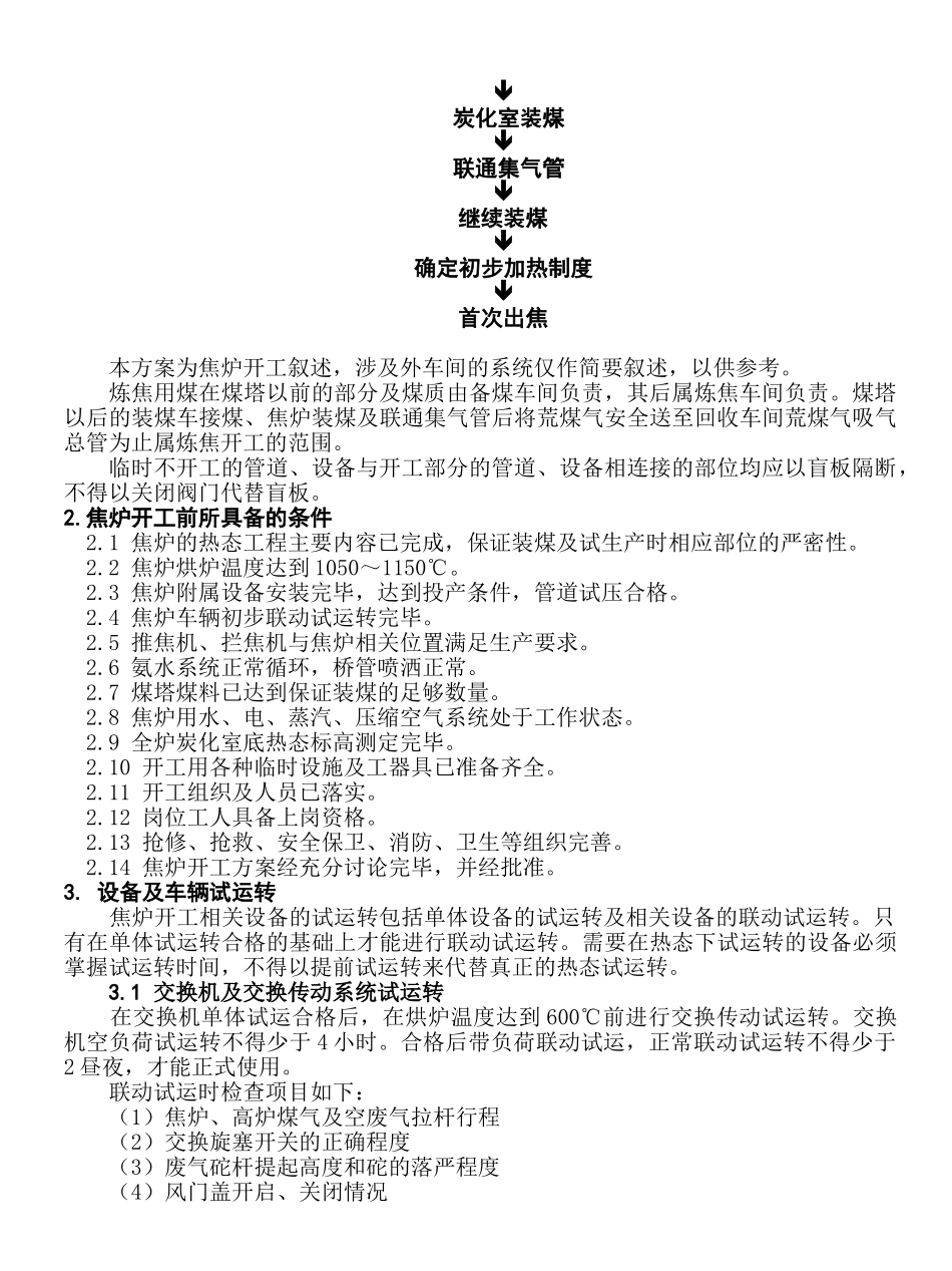 水钢焦炉开工方案本科学位论文_第3页