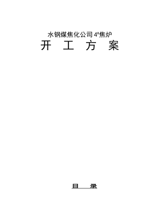 水钢焦炉开工方案本科学位论文