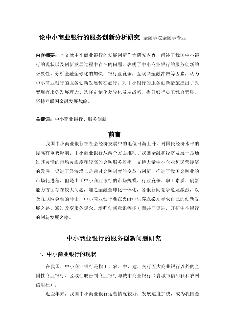 论中小商业银行的服务创新分析研究 金融学院金融学专业_第1页