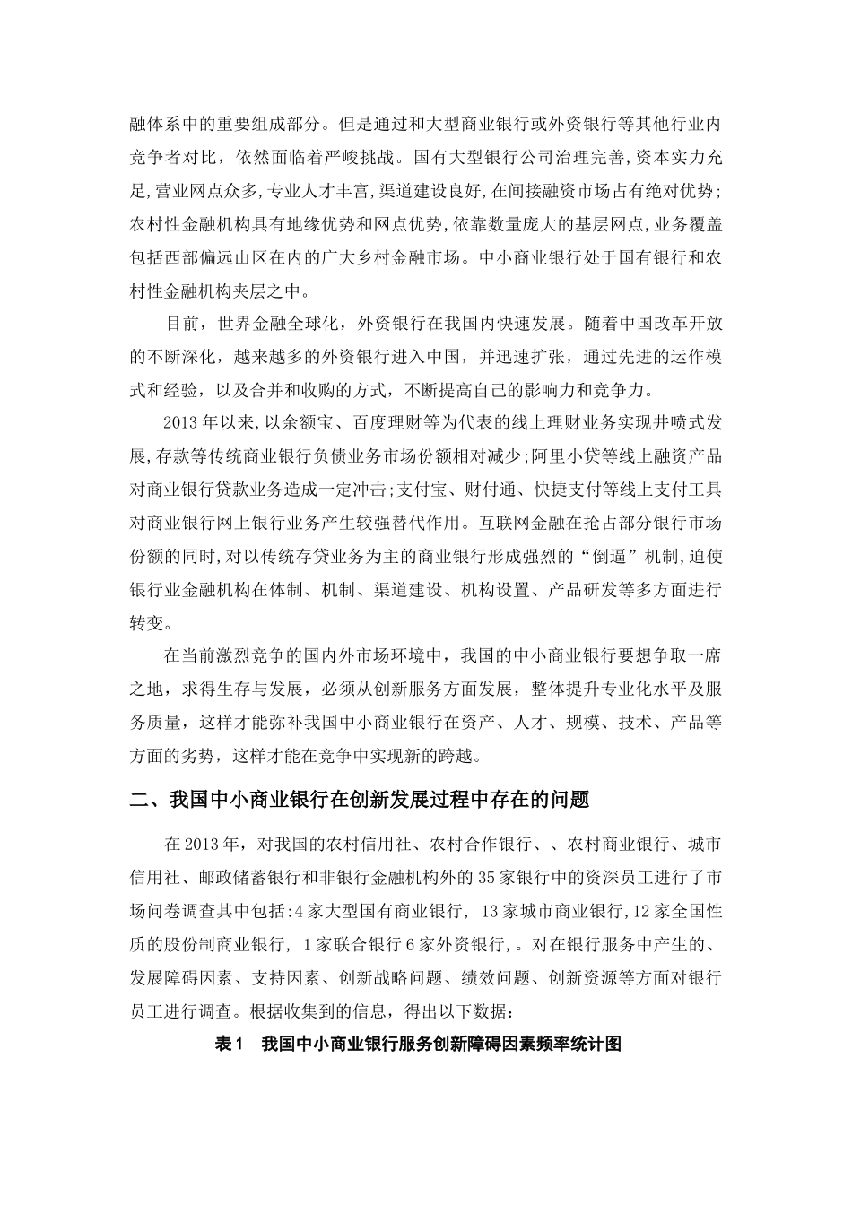 论中小商业银行的服务创新分析研究 金融学院金融学专业_第2页