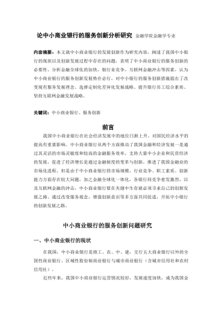 论中小商业银行的服务创新分析研究 金融学院金融学专业