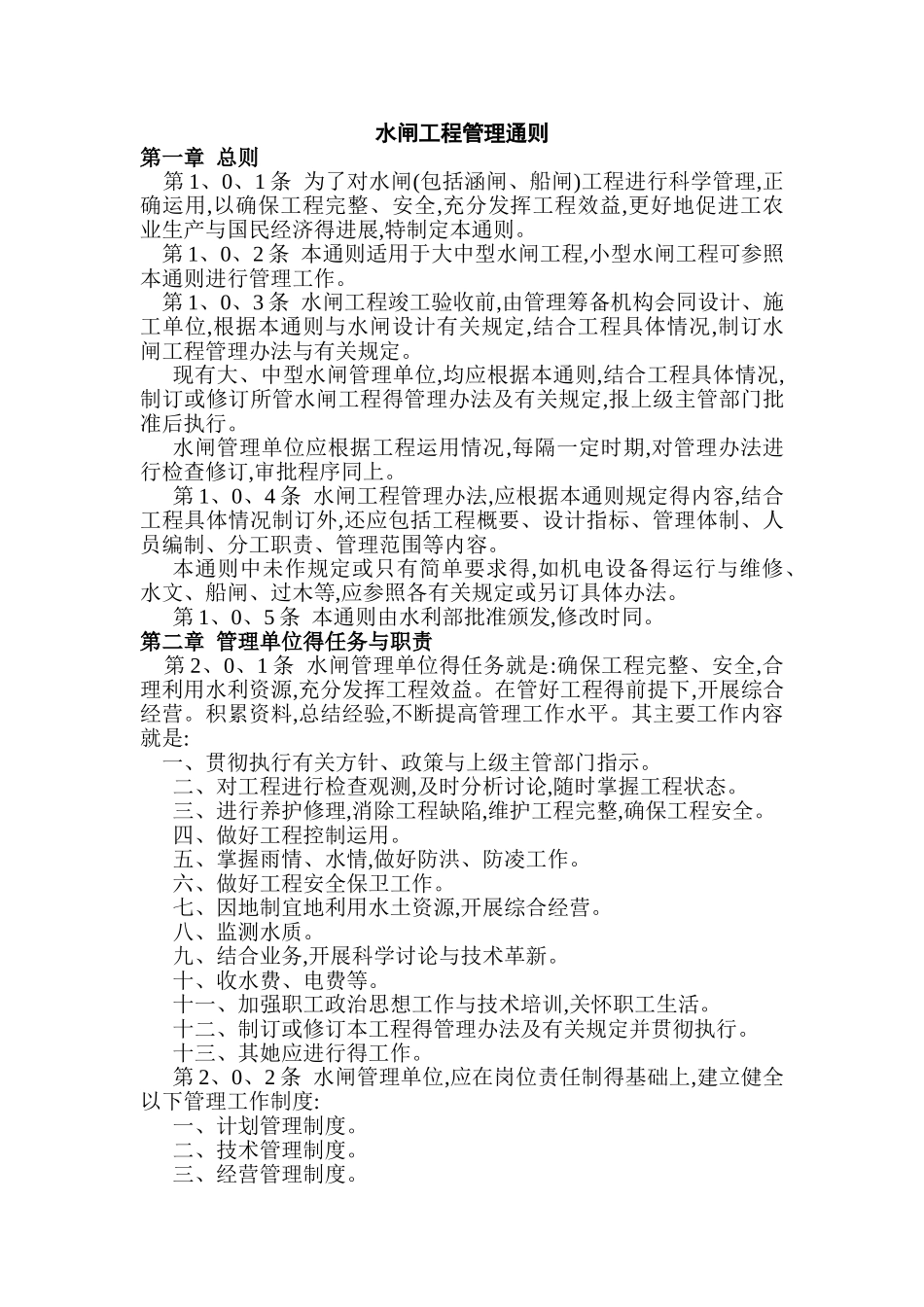 水闸管理方案_第1页