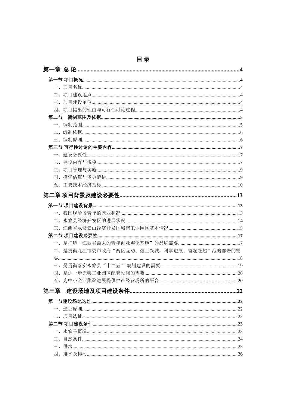 永修县青年创业基地建设项目可行性研究报告_第2页