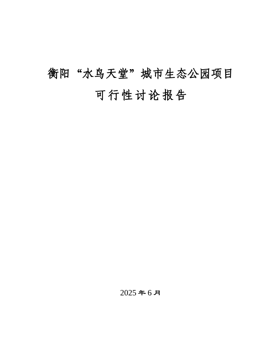 水鸟天堂城市生态公园项目可行性研究报告_第2页
