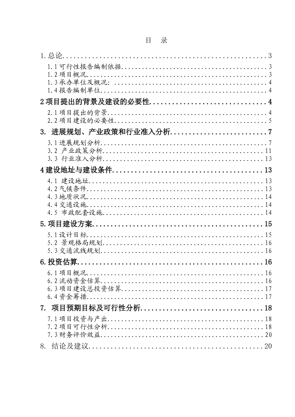 水鸟天堂城市生态公园项目可行性研究报告_第3页