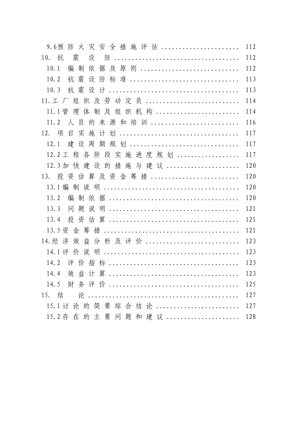永同发水电开发有限公司年产26000t工业硅可行性研究报告_第3页