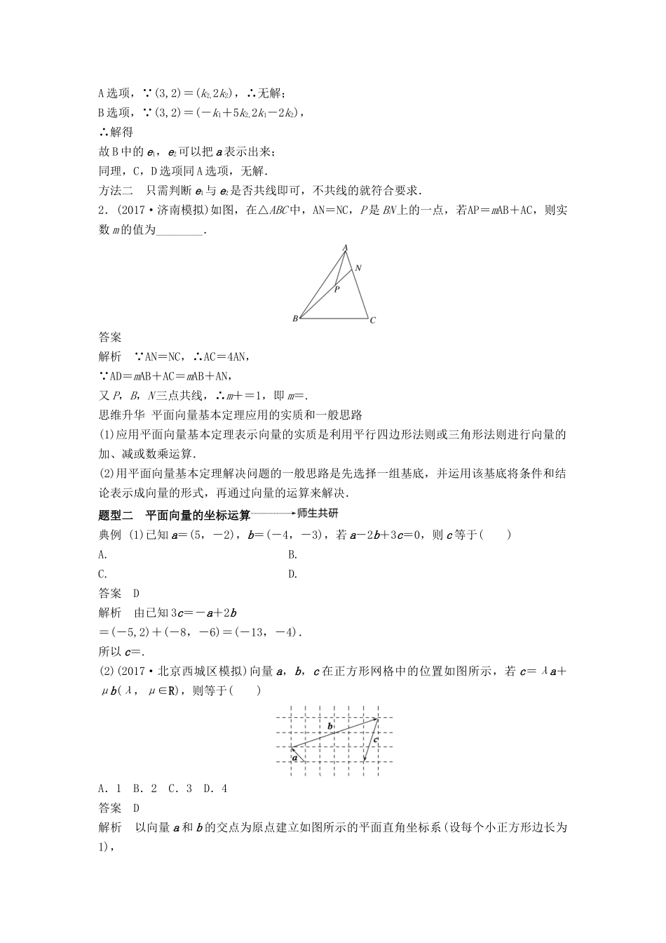 （全国通用）高考数学大一轮复习 第五章 平面向量 5.2 平面向量基本定理及坐标表示学案-人教版高三全册数学学案_第3页