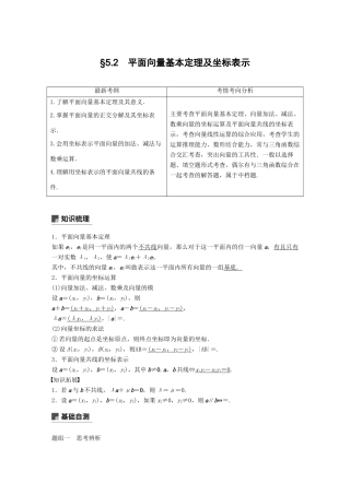 （全国通用）高考数学大一轮复习 第五章 平面向量 5.2 平面向量基本定理及坐标表示学案-人教版高三全册数学学案