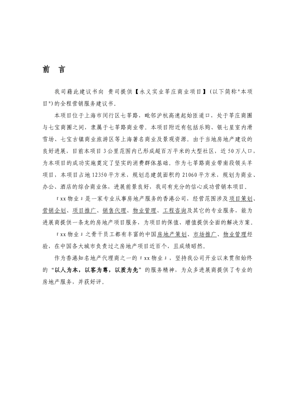 永义实业莘庄商业项目全程营销服务建议书_第3页