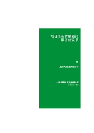 永义实业莘庄商业项目全程营销服务建议书
