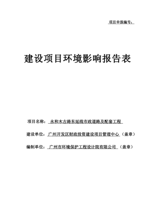 永和木古路东延线市政道路以及配套工程建设项目环境影响报告表