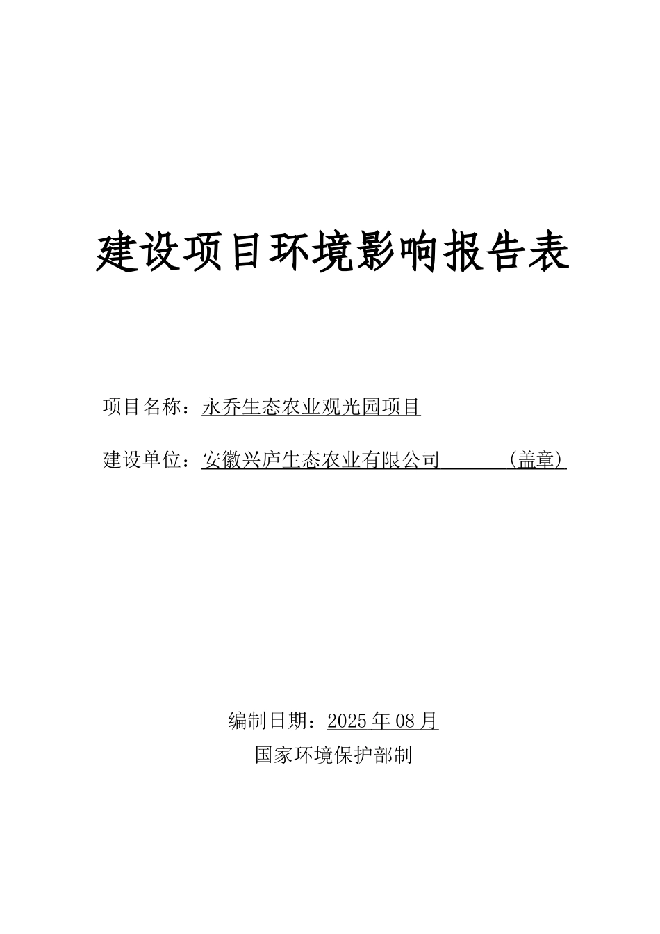 永乔生态农业观光园项目建设项目环境影响报告表_第1页