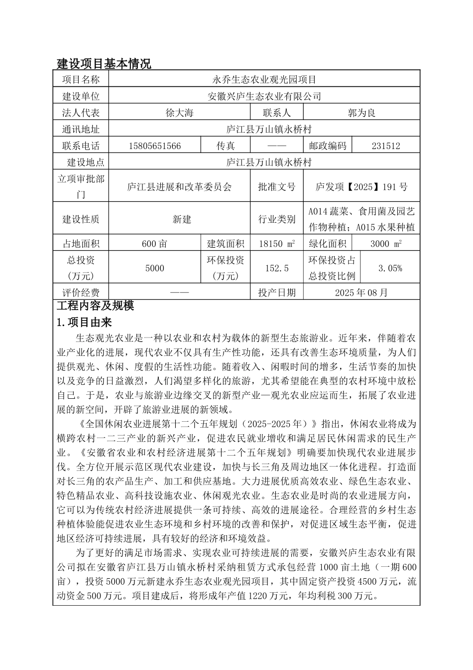 永乔生态农业观光园项目建设项目环境影响报告表_第3页