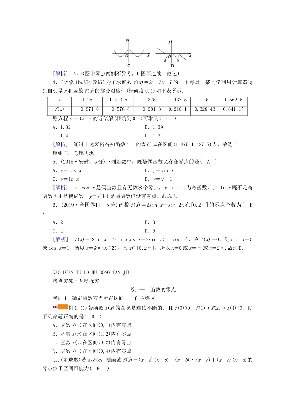 （山东专用）版高考数学一轮复习 第二章 函数、导数及其应用 第九讲 函数与方程学案（含解析）-人教版高三全册数学学案_第3页