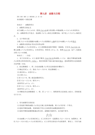（山东专用）版高考数学一轮复习 第二章 函数、导数及其应用 第九讲 函数与方程学案（含解析）-人教版高三全册数学学案