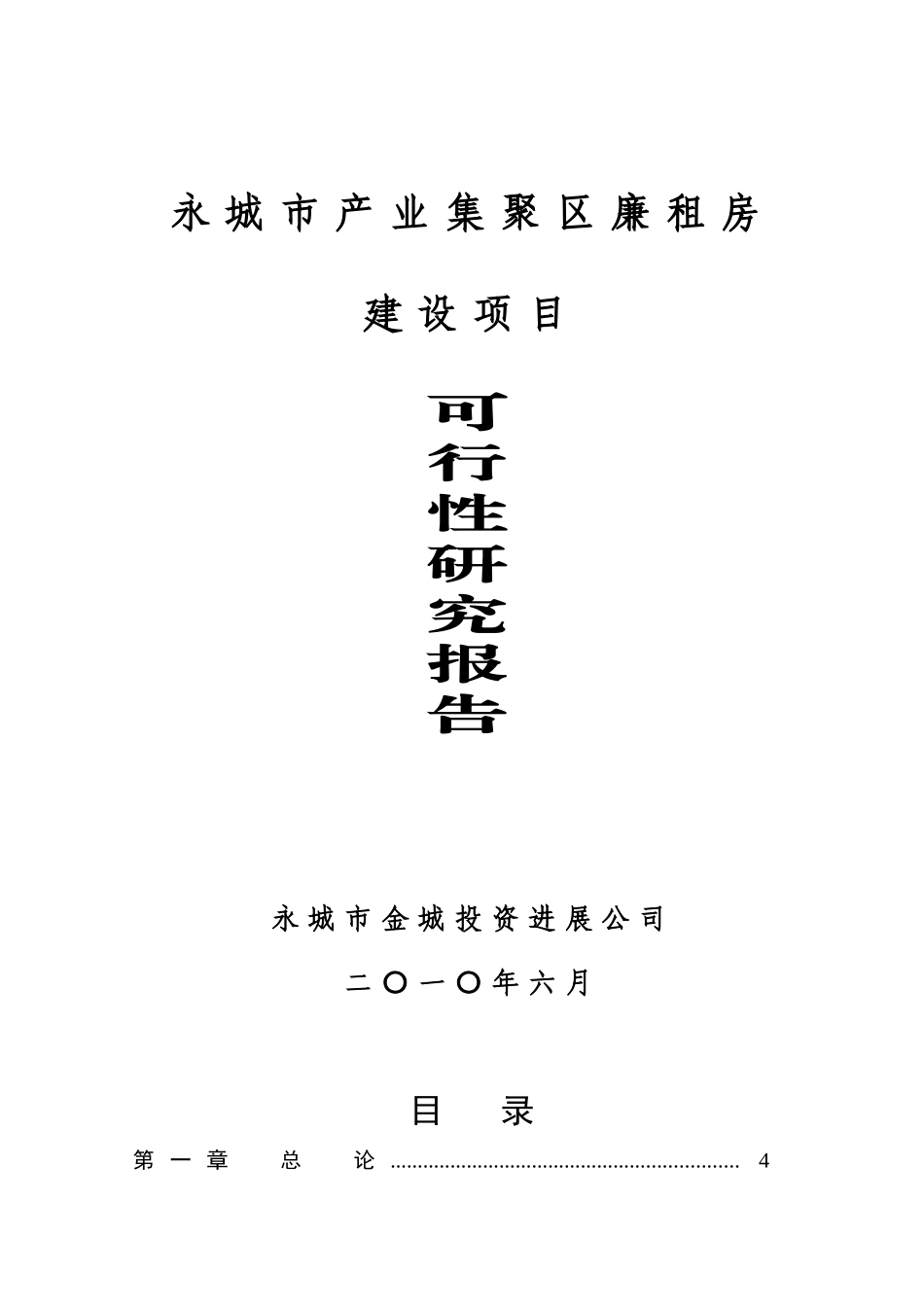 永城市产业集聚区廉租房项目建设可行性研究报告_第2页