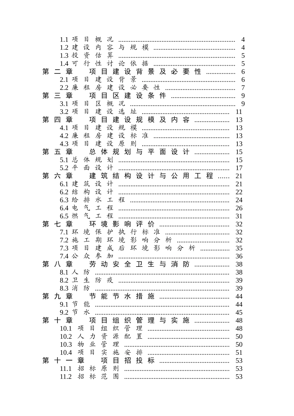 永城市产业集聚区廉租房项目建设可行性研究报告_第3页