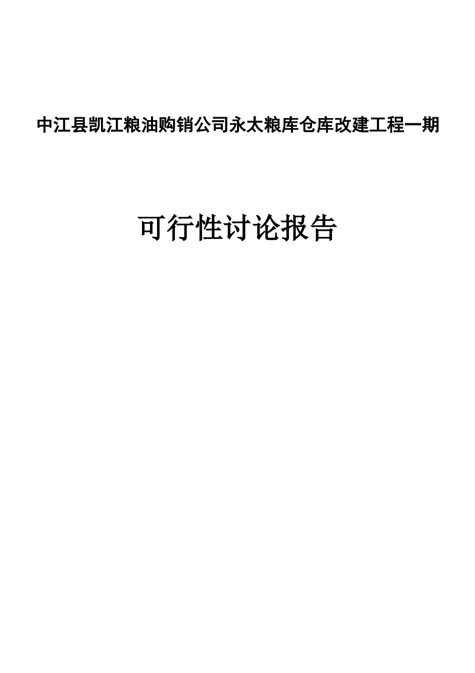 永太粮库仓库改建工程项目可行性研究报告书_第1页