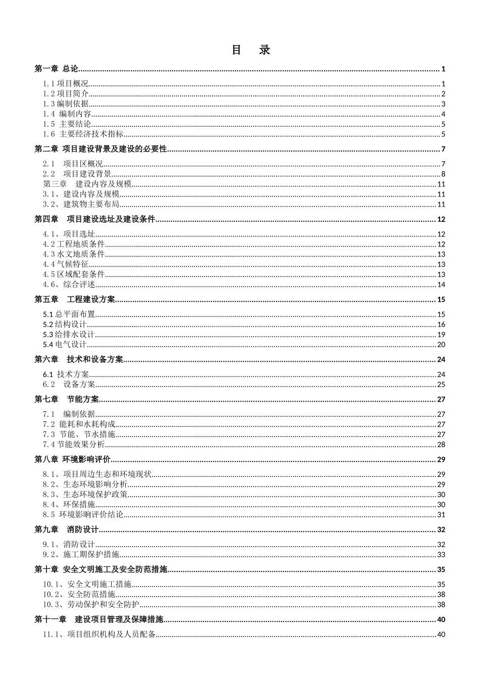 永太粮库仓库改建工程项目可行性研究报告书_第2页