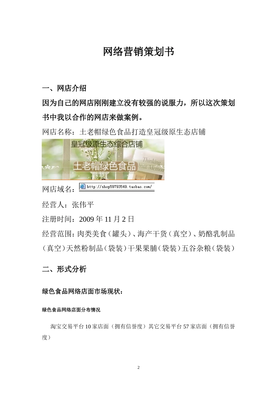 绿色食品淘宝店网络营销策划书_第2页