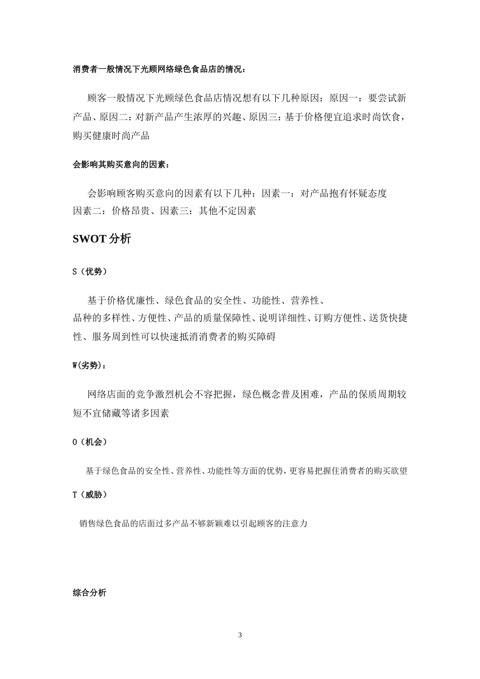 绿色食品淘宝店网络营销策划书_第3页