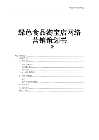 绿色食品淘宝店网络营销策划书