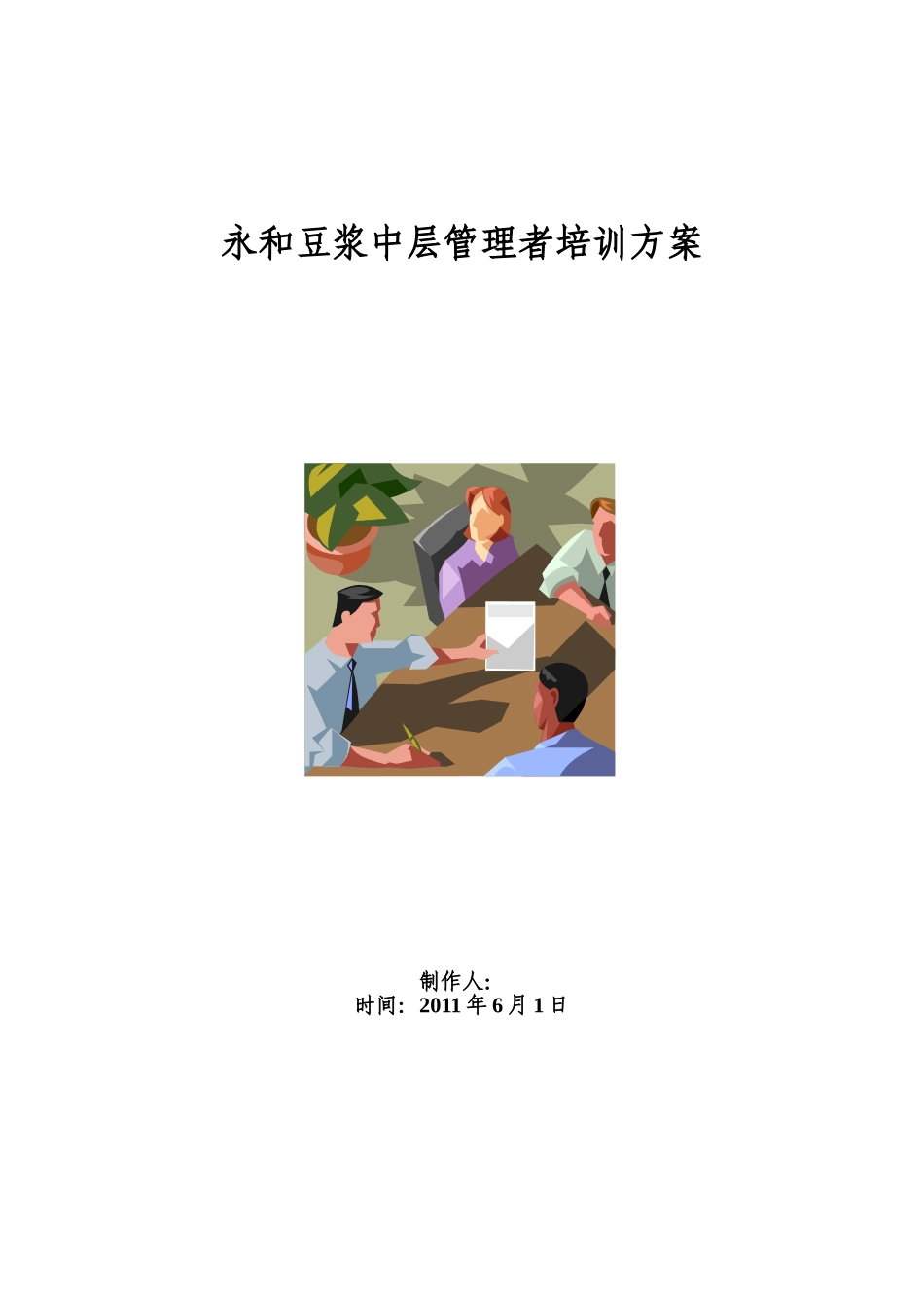 永和豆浆中层管理者培训方案_第1页