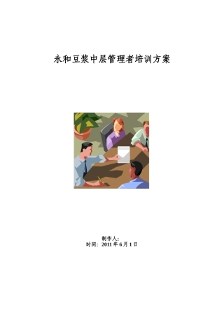 永和豆浆中层管理者培训方案
