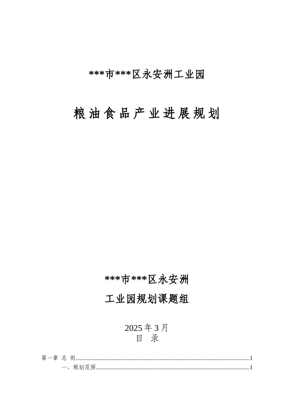 永安工业园粮油食品产业发展规划_第2页